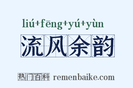 流风余韵是什么意思的图片